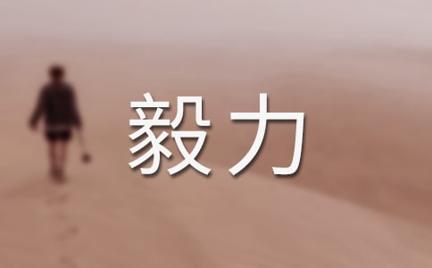毅力和决心天才名言警句(精选140句)
