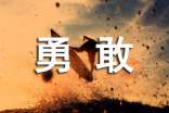 勇敢的名言
