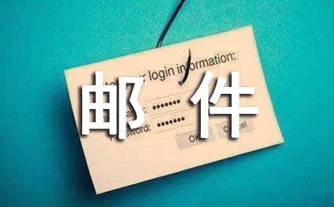 精选2016邮政无着邮件管理专项活动心得体会