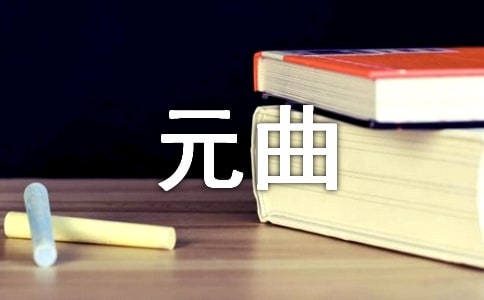 元曲名句小桥流水人家的上一句是什么?