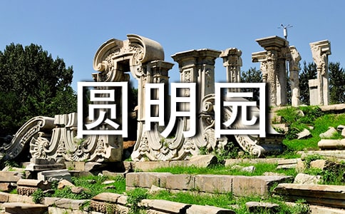 圆明园在哭泣教学设计