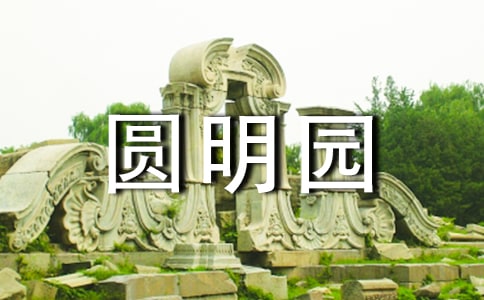 小学语文五年级圆明园毁灭说课稿