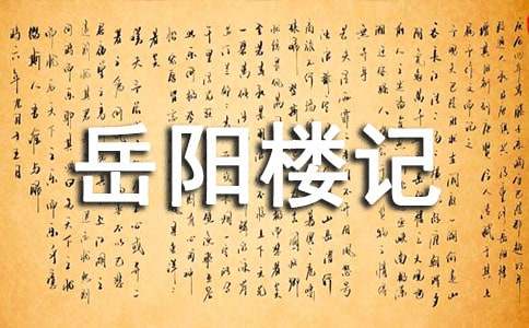 高中语文《岳阳楼记》教学方案