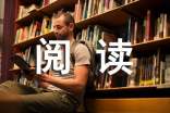 阅读教学心得