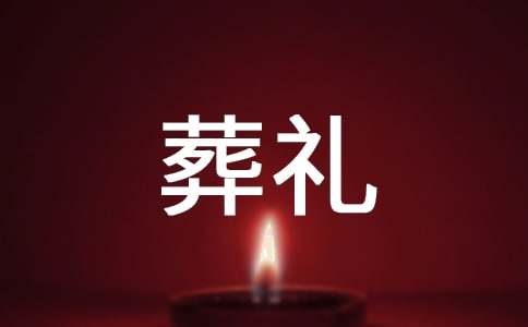 穆斯林葬礼经典语录
