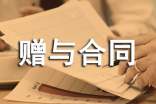 赠与合同范本(优)