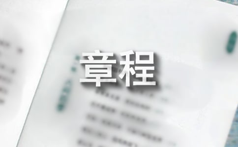 摄影协会章程范文