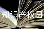 世界知识产权日演讲稿