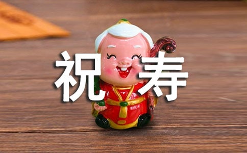 60岁老人祝寿祝福语