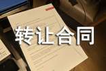 转让合同范本(优选15篇)