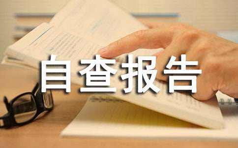 涉农乱收费工作自查报告