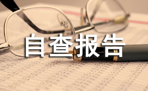 林业工作自查报告(通用17篇)