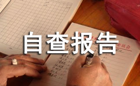 妇幼卫生工作自查报告