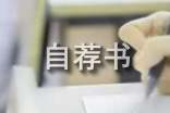 计算机专业自荐书范文