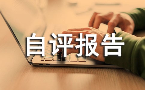 单位工作自评报告(通用7篇)