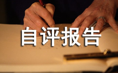 绩效考评工作自评报告