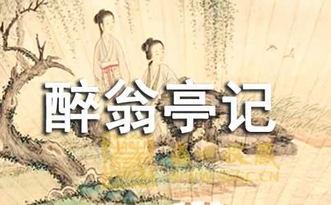 《醉翁亭记》简析与授课方案(精选6篇)