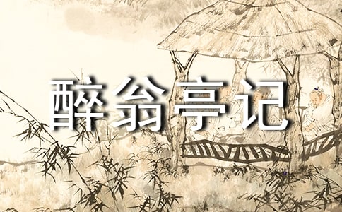 醉翁亭记教学反思11篇