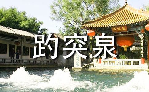 《趵突泉》教学反思