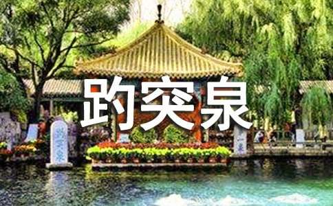 趵突泉优秀教学设计(通用13篇)