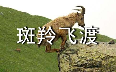 斑羚飞渡说课稿(15篇)