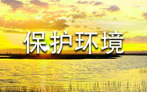 关于保护环境倡议书5篇