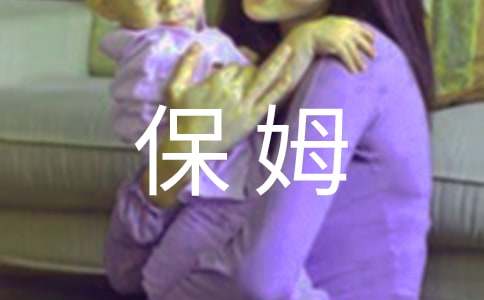 保姆合同范本通用15篇