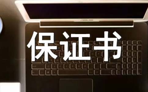 安全保证书的范文