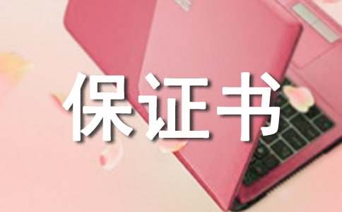 行车安全保证书