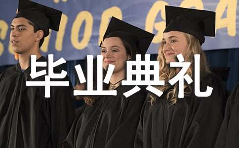 毕业典礼演讲稿精华【15篇】