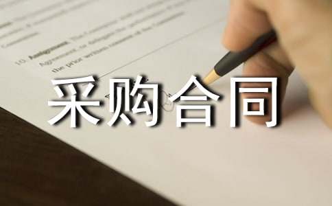 采购合同范本(优选)