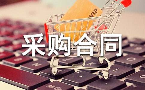 ���Ĳɹ���ͬ����