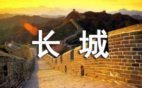 长城教学设计合集15篇