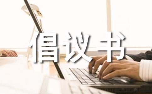 重建庙宇捐款倡议书范文