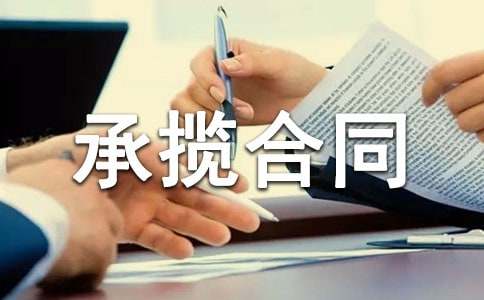 承揽合同范本【荐】