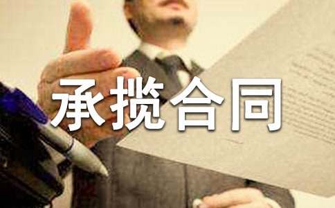 承揽合同范本【精】