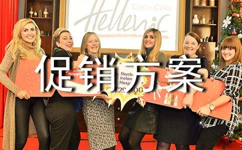 内衣店活动促销方案(通用20篇)