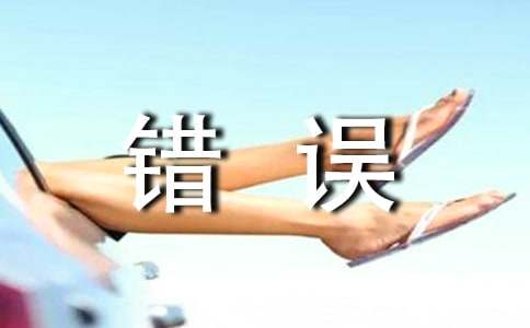 不再犯错误的保证书4篇