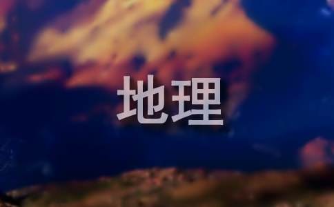 八年级下册地理教学计划(集锦15篇)