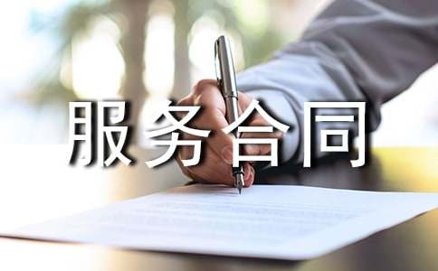 服务合同范本【精】