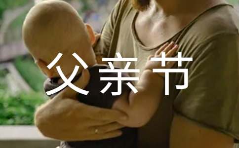 庆贺父亲节父爱如山祝福语