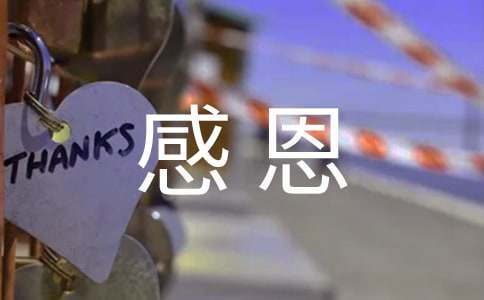 写给捐助人感恩的感谢信