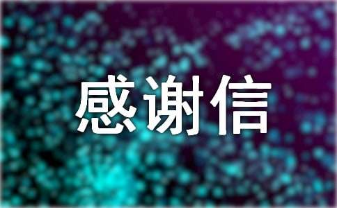 给赞助商的感谢信合集15篇