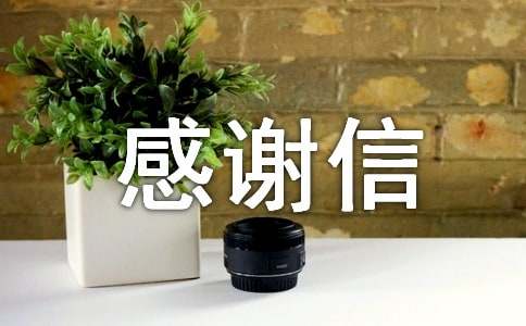 主播写给粉丝的感谢信