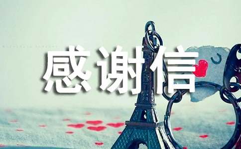 实用的感谢信(15篇)