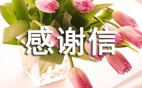 基金会感谢信大全(4篇)