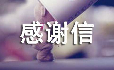 给资助人的感谢信 15篇