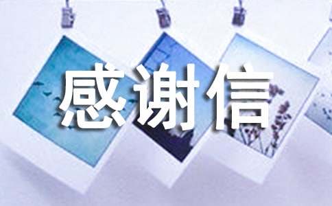 好人好事感谢信