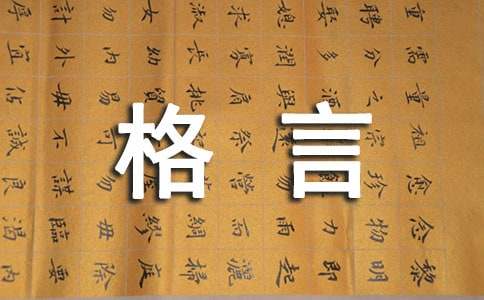 2023年有关人生格言集锦56条