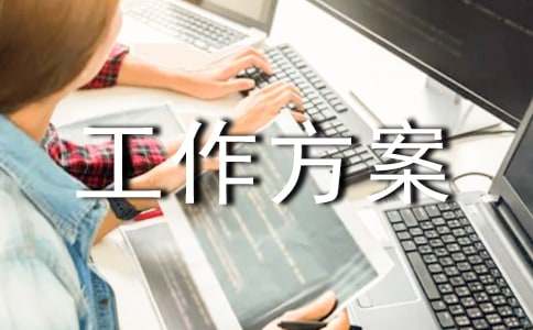 有关工作方案集锦7篇